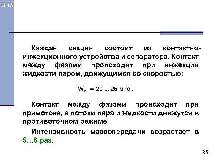 СГТА Каждая секция состоит из контактноинжекционного устройства и сепаратора. Контакт между фазами происходит при