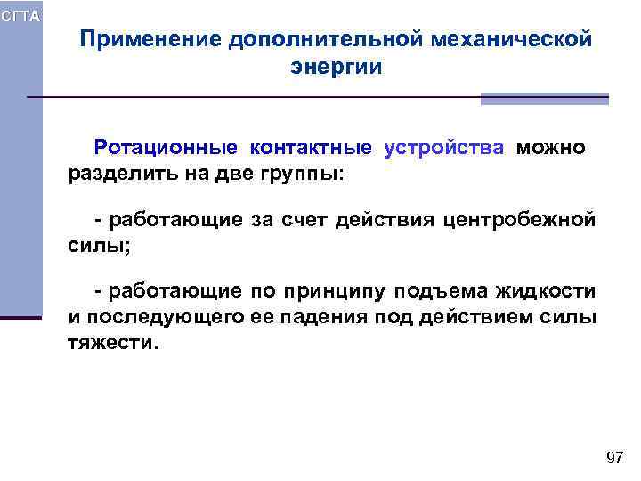 СГТА Применение дополнительной механической энергии Ротационные контактные устройства можно разделить на две группы: -