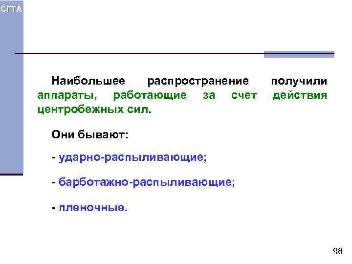 СГТА Наибольшее распространение аппараты, работающие за счет центробежных сил. получили действия Они бывают: -