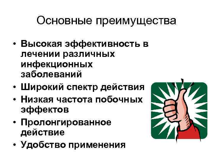 Основные преимущества • Высокая эффективность в лечении различных инфекционных заболеваний • Широкий спектр действия