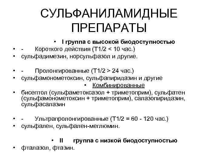 СУЛЬФАНИЛАМИДНЫЕ ПРЕПАРАТЫ • I группа с высокой биодоступностью • Короткого действия (T 1/2 <