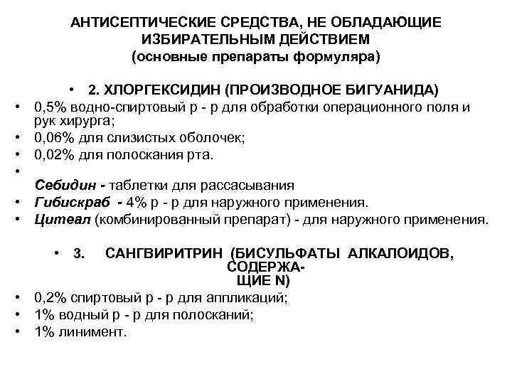 АНТИСЕПТИЧЕСКИЕ СРЕДСТВА, НЕ ОБЛАДАЮЩИЕ ИЗБИРАТЕЛЬНЫМ ДЕЙСТВИЕМ (основные препараты формуляра) • 2. ХЛОРГЕКСИДИН (ПРОИЗВОДНОЕ БИГУАНИДА)