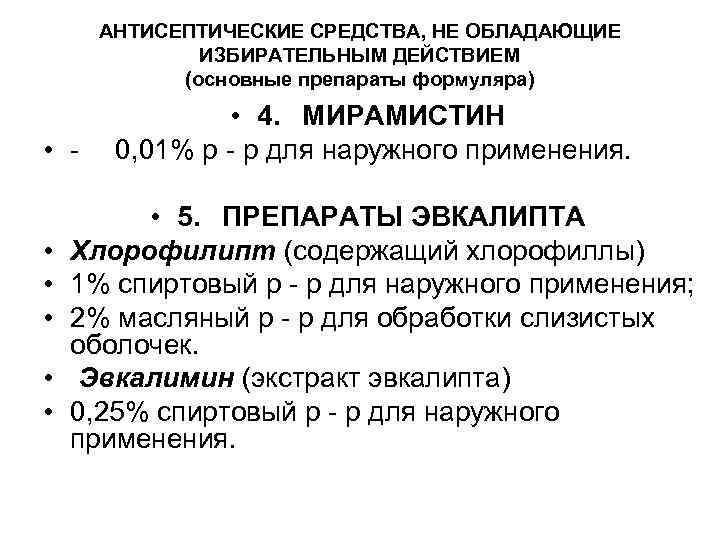 АНТИСЕПТИЧЕСКИЕ СРЕДСТВА, НЕ ОБЛАДАЮЩИЕ ИЗБИРАТЕЛЬНЫМ ДЕЙСТВИЕМ (основные препараты формуляра) • • 4. МИРАМИСТИН 0,