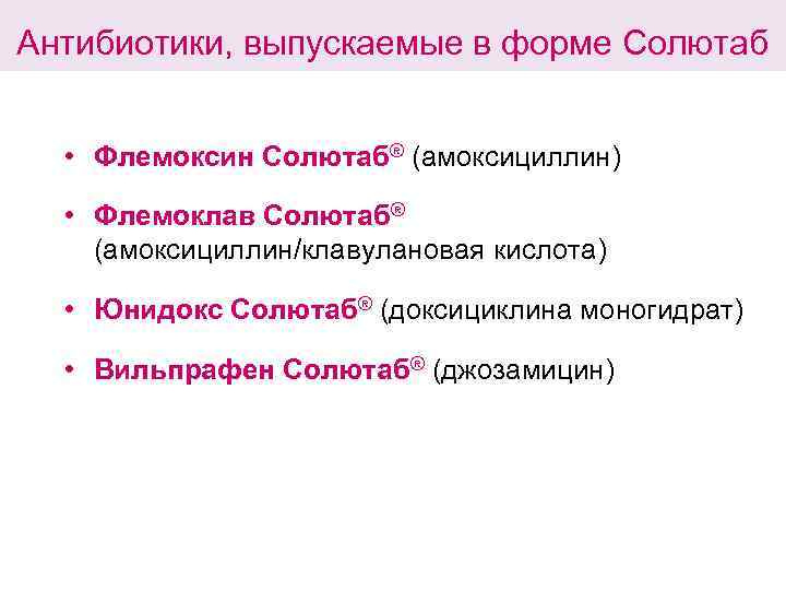 Антибиотики, выпускаемые в форме Солютаб • Флемоксин Солютаб® (амоксициллин) • Флемоклав Солютаб® (амоксициллин/клавулановая кислота)