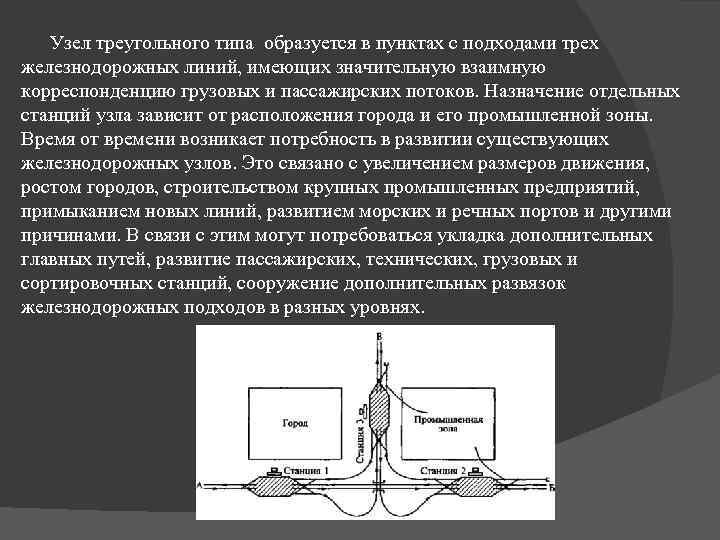 Узел треугольного типа образуется в пунктах с подходами трех железнодорожных линий, имеющих значительную взаимную