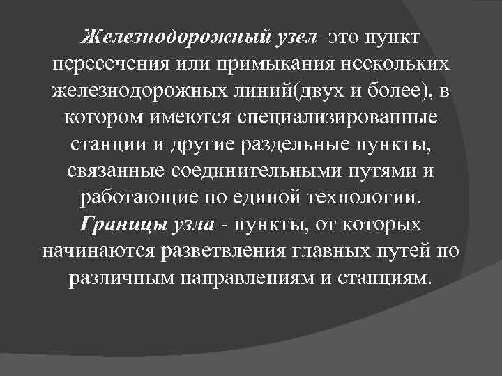 Железнодорожный узел–это пункт пересечения или примыкания нескольких железнодорожных линий(двух и более), в котором имеются