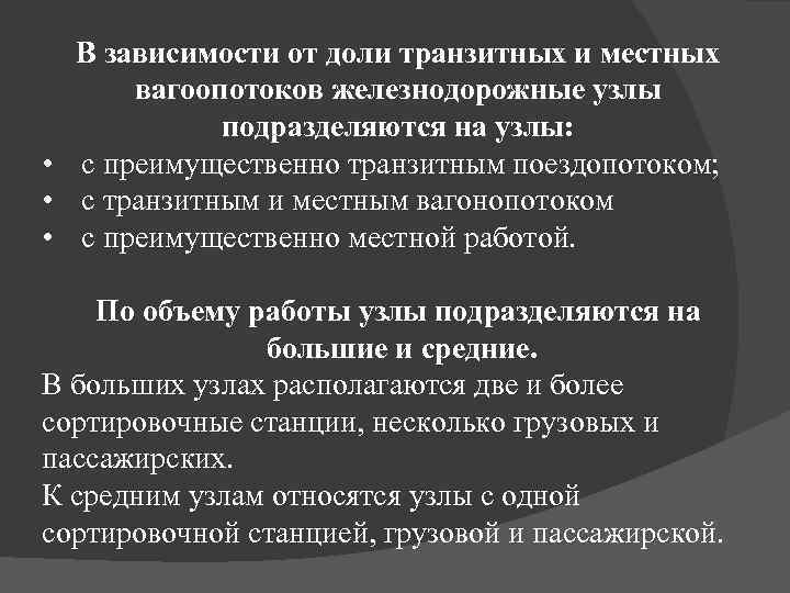 В зависимости от доли транзитных и местных вагоопотоков железнодорожные узлы подразделяются на узлы: •