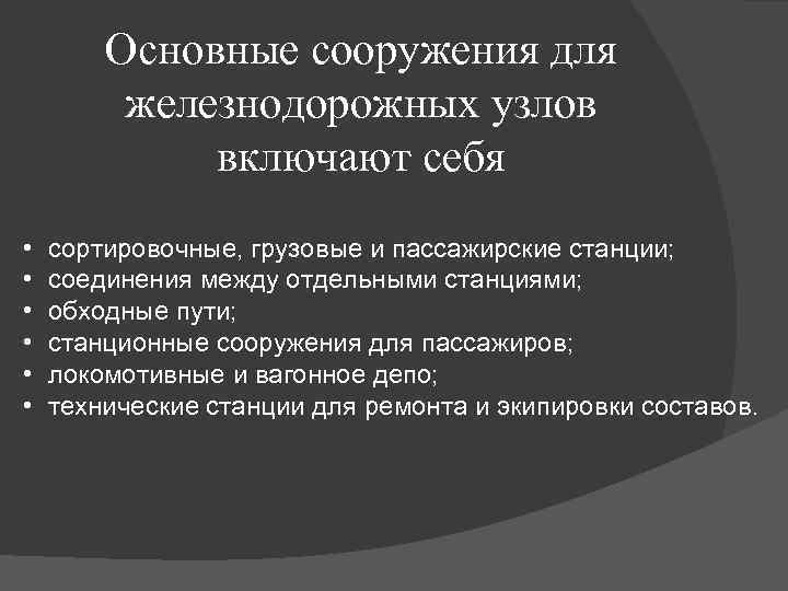 Основные сооружения для железнодорожных узлов включают себя • • • сортировочные, грузовые и пассажирские