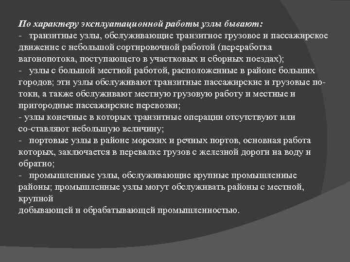 По характеру эксплуатационной работы узлы бывают: транзитные узлы, обслуживающие транзитное грузовое и пассажирское движение