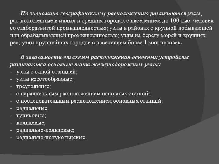 По экономико-географическому расположению различаются узлы, рас положенные в малых и средних городах с населением