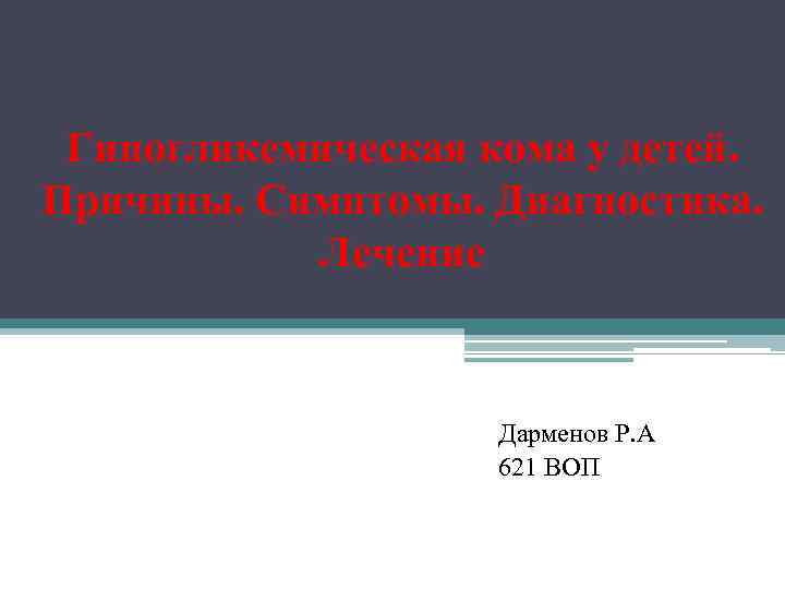 Гипогликемическая кома у детей. Причины. Симптомы. Диагностика. Лечение Дарменов Р. А 621 ВОП 