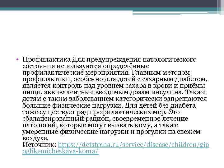  • Профилактика Для предупреждения патологического состояния используются определённые профилактические мероприятия. Главным методом профилактики,