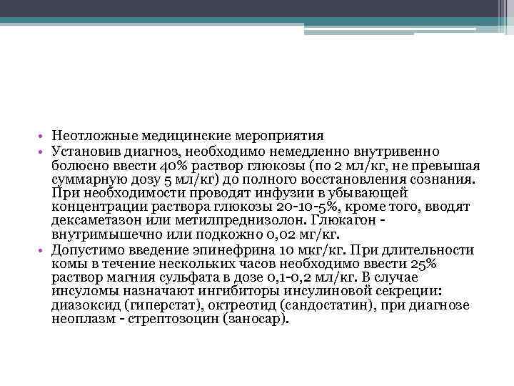  • Неотложные медицинские мероприятия • Установив диагноз, необходимо немедленно внутривенно болюсно ввести 40%