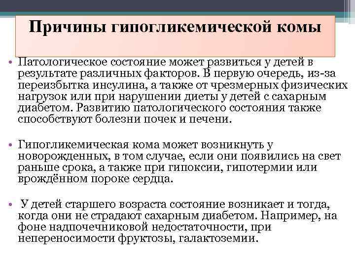 Причины гипогликемической комы • Патологическое состояние может развиться у детей в результате различных факторов.