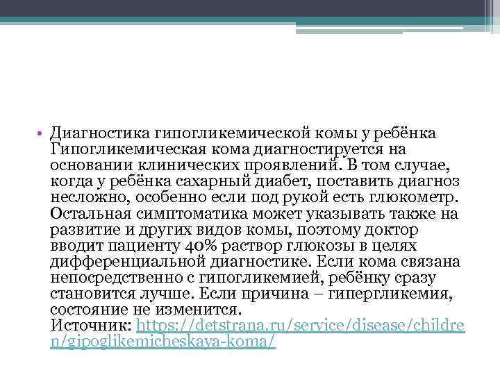  • Диагностика гипогликемической комы у ребёнка Гипогликемическая кома диагностируется на основании клинических проявлений.