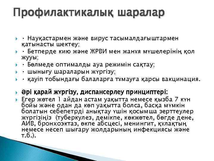 Профилактикалық шаралар · Науқастармен жəне вирус тасымалдағыштармен қатынасты шектеу; · Бетперде кию жəне ЖРВИ
