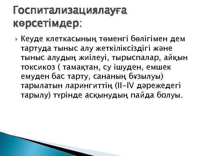 Госпитализациялауға көрсетімдер: Кеуде клеткасының төменгі бөлігімен дем тартуда тыныс алу жеткіліксіздігі жəне тыныс алудың