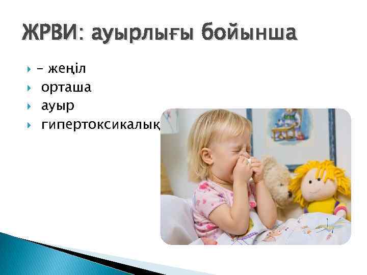 ЖРВИ: ауырлығы бойынша – жеңіл орташа ауыр гипертоксикалық. 