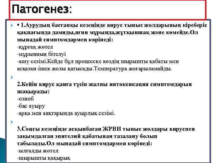 Патогенез: • 1. Аурудың бастапқы кезеңінде вирус тыныс жолдарының кіреберіс қақпағында дамиды, яғни мұрында,
