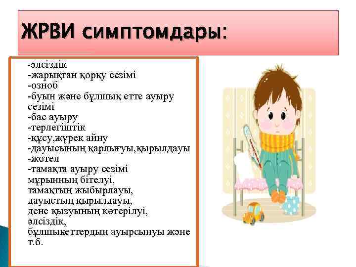 ЖРВИ симптомдары: -әлсіздік -жарықтан қорқу сезімі -озноб -буын және бұлшық етте ауыру сезімі -бас