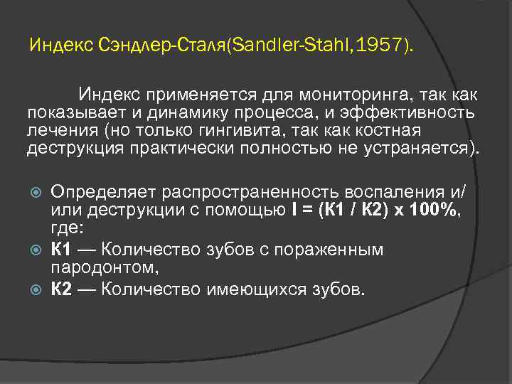 Индекс Сэндлер-Сталя(Sandler-Stahl, 1957). Индекс применяется для мониторинга, так как показывает и динамику процесса, и