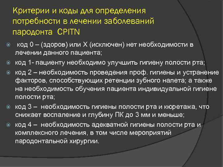 Составление плана лечения пациентов с патологией пародонта