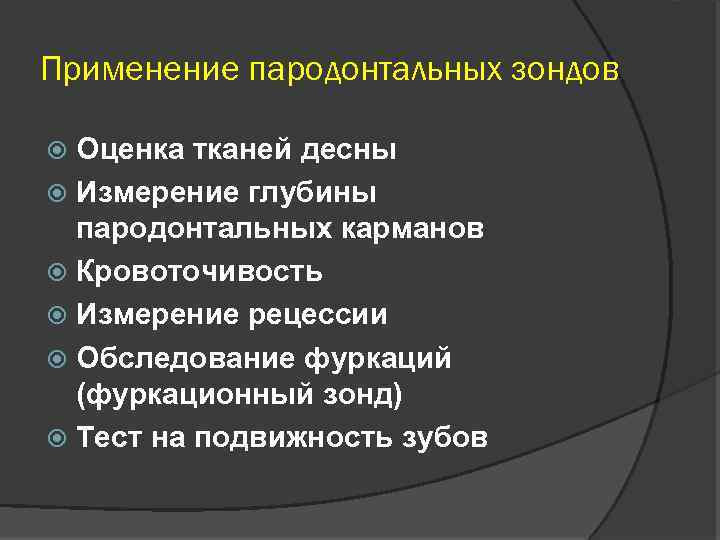 Применение пародонтальных зондов Оценка тканей десны Измерение глубины пародонтальных карманов Кровоточивость Измерение рецессии Обследование