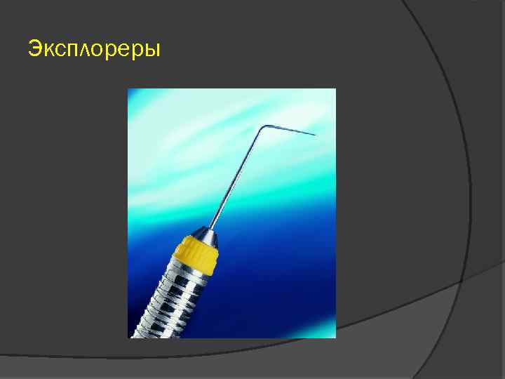 Эксплореры 