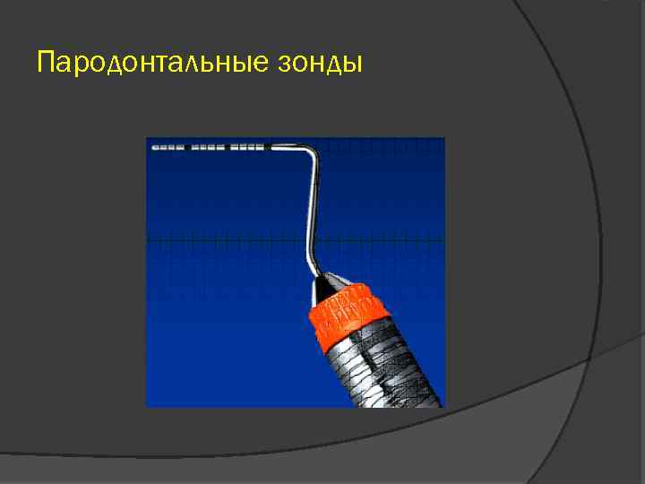 Пародонтальные зонды 