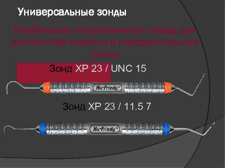 Универсальные зонды Комбинация остроконечного зонда для диагностики кариеса и пародонтального зонда Зонд XP 23