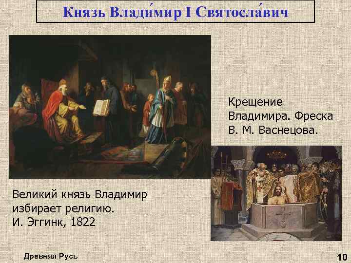 Князь Влади мир I Святосла вич Крещение Владимира. Фреска В. М. Васнецова. Великий князь