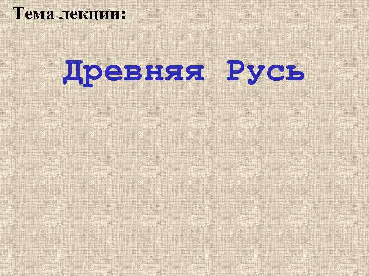 Тема лекции: Древняя Русь 