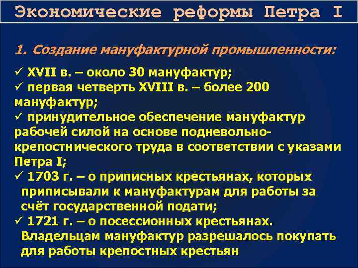 Значение экономических реформ петра 1. Экономические реформы Петра 1. Экономические реформы при Петре 1. Экономические реформы Петра первого кратко. Экономические реформы Петра 1 кратко.