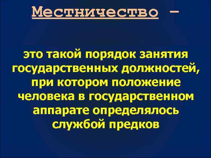 Что такое местничество