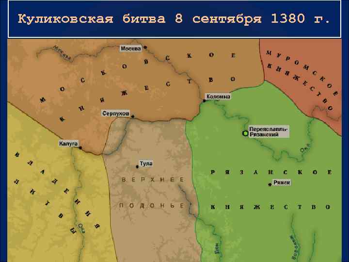 Куликовская битва 8 сентября 1380 г. 