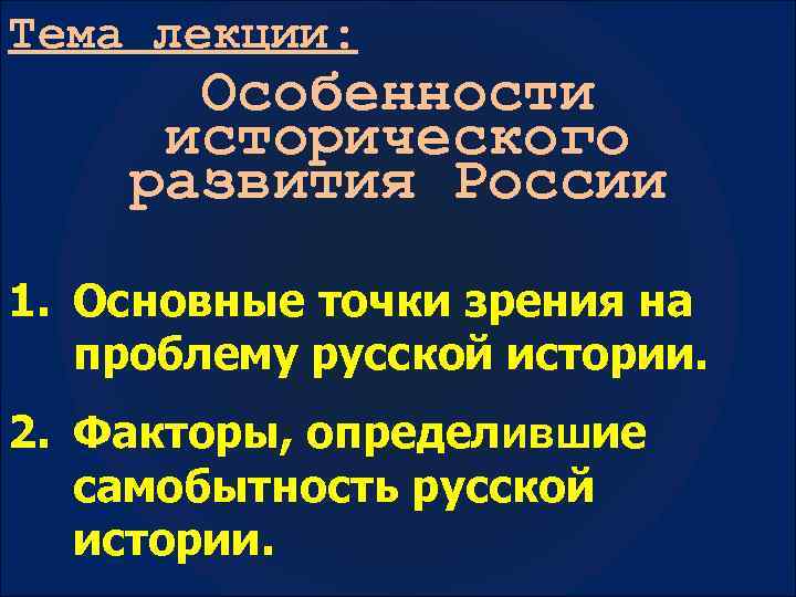 Тема лекции: Особенности исторического развития России 1. Основные точки зрения на проблему русской истории.
