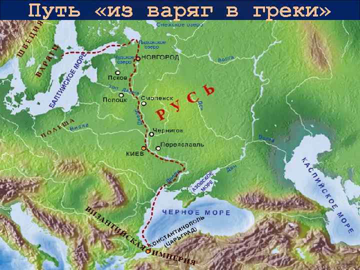 Путь «из варяг в греки» 