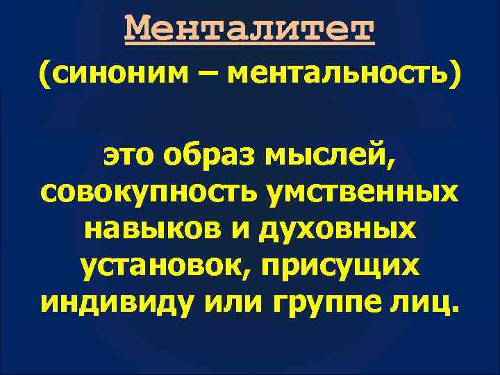 Ментальность