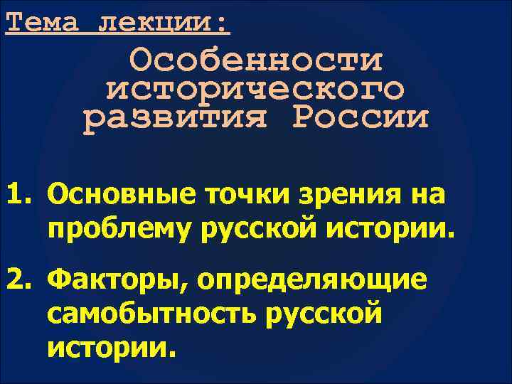 Специфика исторического. Факторы развития Российской истории. Особенности исторического развития. Факторы своеобразия Российской истории. Факторы и специфика исторического развития России.