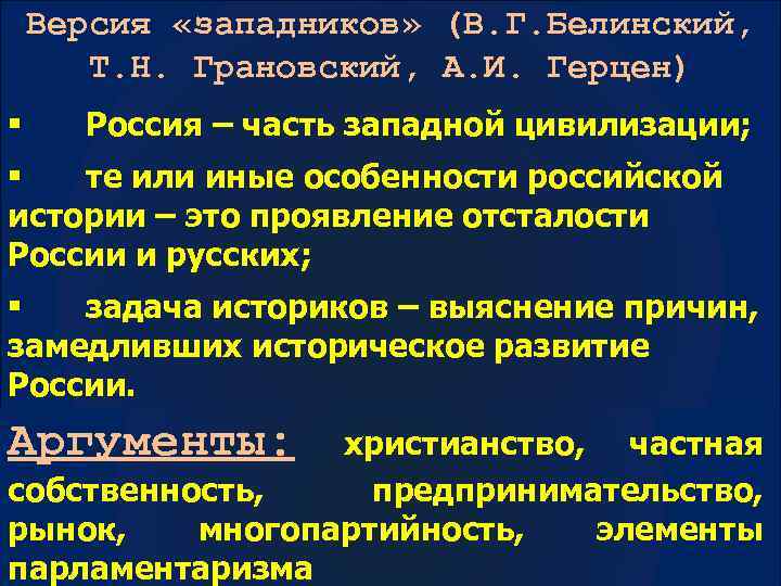 Версия «западников» (В. Г. Белинский, Т. Н. Грановский, А. И. Герцен) § Россия –
