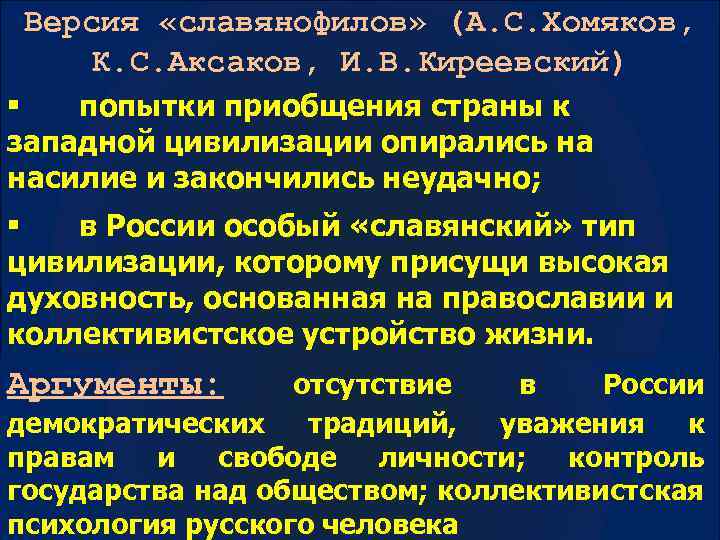 Версия «славянофилов» (А. С. Хомяков, К. С. Аксаков, И. В. Киреевский) § попытки приобщения