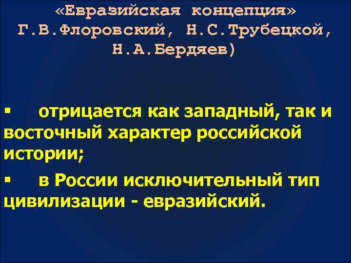 Евразийские цивилизации перечень специфика историческая динамика. Основные положения Евразийской теории. Евразийская концепция. Евразийская концепция исторического развития России. Концепция евразийства.