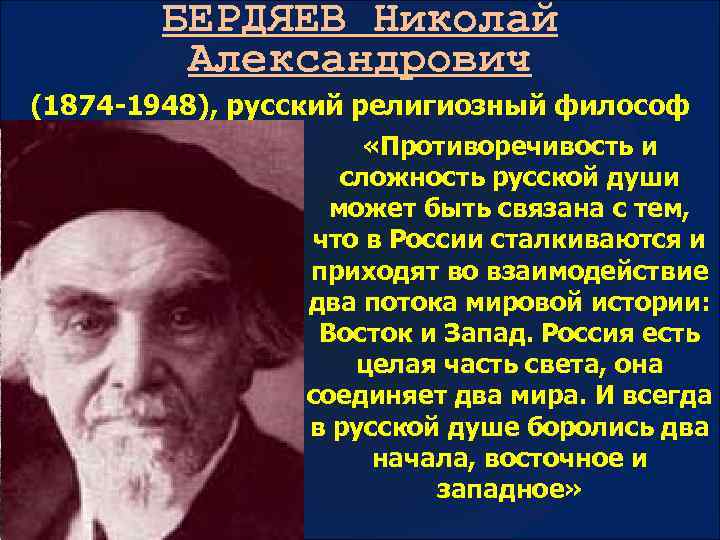 БЕРДЯЕВ Николай Александрович (1874 -1948), русский религиозный философ «Противоречивость и сложность русской души может
