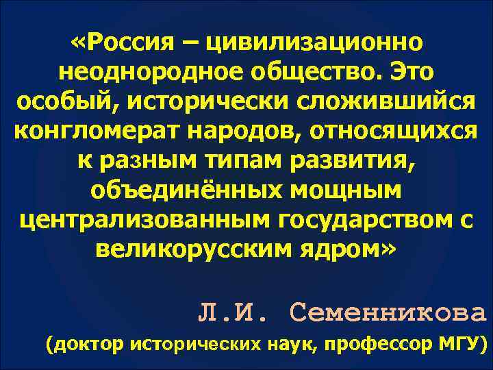  «Россия – цивилизационно неоднородное общество. Это особый, исторически сложившийся конгломерат народов, относящихся к