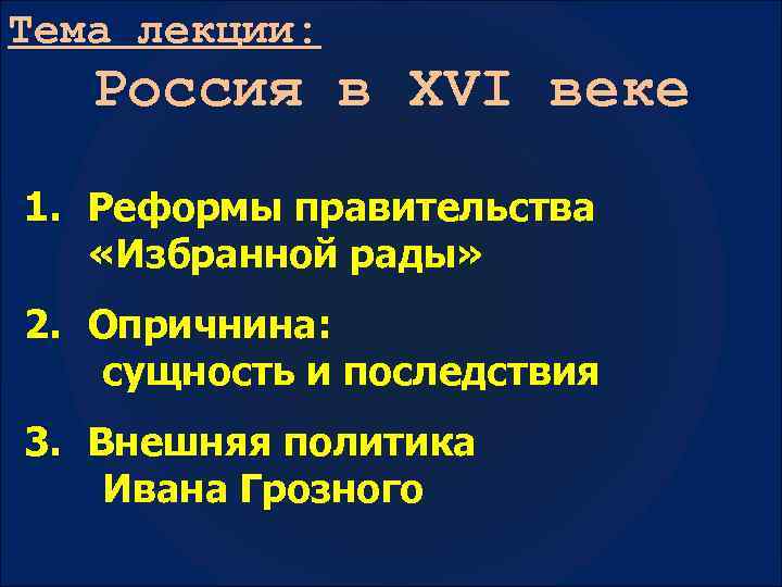 Доклад по теме Реформы правительства Ивана IV