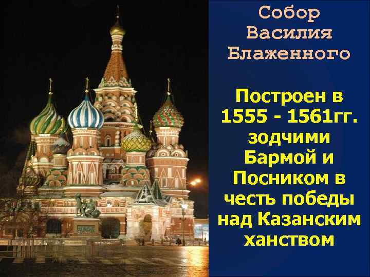 Собор Василия Блаженного Построен в 1555 - 1561 гг. зодчими Бармой и Посником в