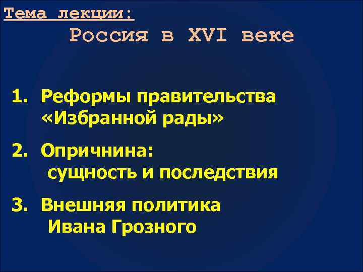 Тема лекции: Россия в XVI веке 1. Реформы правительства «Избранной рады» 2. Опричнина: сущность