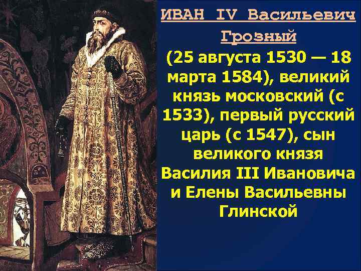 История о великом князе московском впр. 1530 1584 Годы жизни Ивана Грозного.