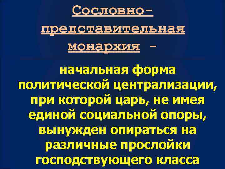 Чем отличается монархия от сословной. Сословная монархия это. Сословная монархия определение. Сословная монархия это в истории. Органы сословной монархии.