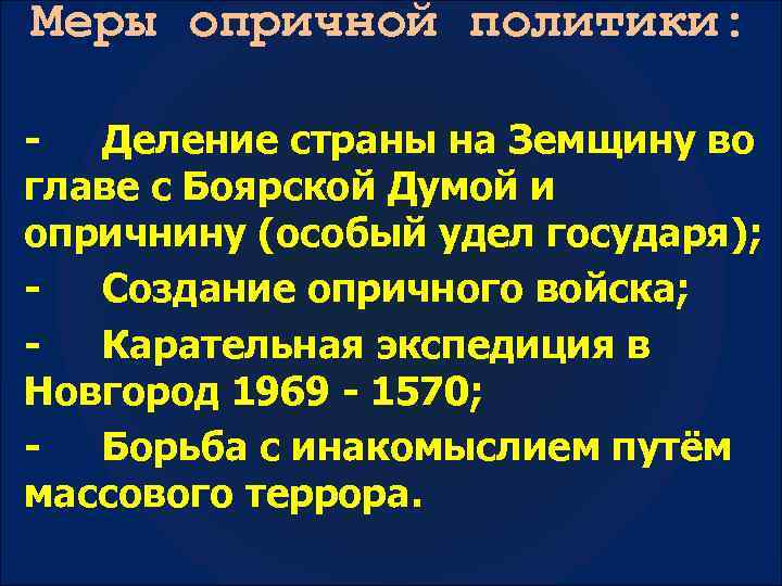 Меры опричной политики: Деление страны на Земщину во главе с Боярской Думой и опричнину